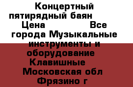 Концертный пятирядный баян Zonta › Цена ­ 300 000 - Все города Музыкальные инструменты и оборудование » Клавишные   . Московская обл.,Фрязино г.